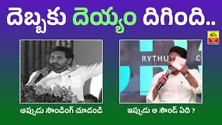 దెబ్బకు దెయ్యం దిగింది | YS Jagan | Ap Politics | AP Latest Updates | TDP Official