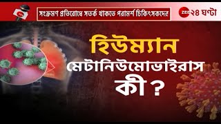 HMPV Virus | জানুন কী এই HMPV, আতঙ্ক নয় সতর্ক থাকুন বলছে কেন্দ্র ও রাজ্য | Zee 24 Ghanta