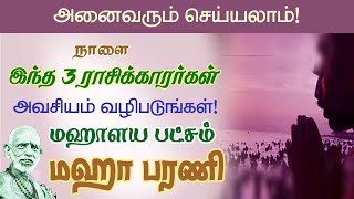 இந்த 3 ராசிக்காரர்கள் அவசியம் வழிபடுங்கள்! மஹாளய மஹாபரணி! அனைவரும் செய்யலாம்!periyava @aalayavideo