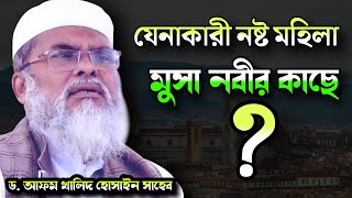 মুসা নবীর কাছে যেনাকারী মহিলা কেন আসছিলো? Afm Khalid Hussain