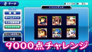 パワプロ　サクセススペシャル　瞬鋭高校で９０００点チャレンジ！！