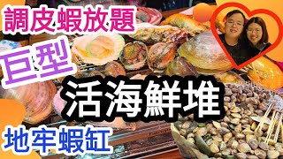 流水蝦海鮮放題|活海鮮放題|元朗市中心｜食玩訓調查