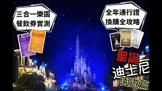 【和你STAY】Staycation迪士尼酒店 (Part B) 🎪迪士尼園遊篇🎅🏻 聖誕節🎄❄️奇妙飄雪❄️ 聖誕高飛 🔥雙重暢玩🔥換購全年通行證全攻略⚠️ 三合一樂園餐券實測⚠️