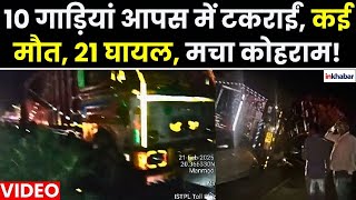 Nashik Road Accident: Chandwad में भीषण सड़क हादसा, 10 गाड़ियां टकराईं, कई मौत, 21 घायल |Maharashtra