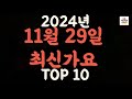 [𝑷𝒍𝒂𝒚𝒍𝒊𝒔𝒕]진짜 최신가요|2024년 11월 29일 신곡 TOP|최신곡 플레이리스트 가요모음 NEW K-POP SONGS | November 29.2024 | Playlist