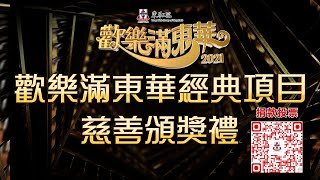 歡樂滿東華2021｜《最有食力大獎》候選片段｜梁朝偉｜鄺美雲｜陳百祥｜郭秀雲｜葉子媚