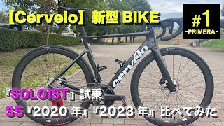 【Cervelo】新型バイク 『Soloist・S5試乗』