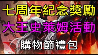 【天堂M】台服12/11更新重點介紹-七周年紀念獎勵、金光大王史萊姆活動、購物節禮包、青聖物慶祝｜小屁情報攻略