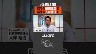 【3期目小池都政】都庁の組織改革で優秀な人材確保を #newspicks #都知事選