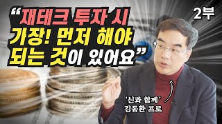 주식투자, 부동산투자 전 가장 먼저 해야 되는 것 (재테크, 삼프로tv 김동환 프로)