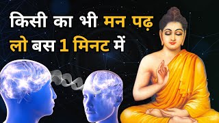मन की बातें पढ़ने का रहस्य | Buddhist Story to Read minds - Bodhi Inspired