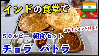 インドの食堂で、５０ルピー朝食 チョラバトラ！おすすめインド料理！