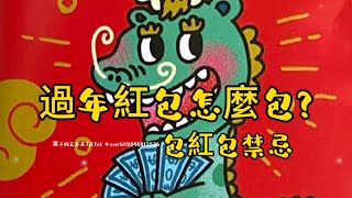 「 過年紅包怎麼包？-包紅包禁忌 」#🐲 #龍年行大運 #壓歲錢 #添歲錢 #包紅包 #團圓飯 #大年 #過年 #紅包 #日常volg #除夕 #守歲 #闔家團圓