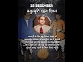 manusmriti dehen divas shorts status 25 december 2023। मनुस्मृति दहन दिवस शॉर्ट्स स्टेटस 2023