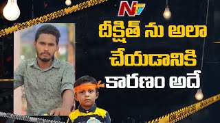 దొరికిపోతాడనే భయం తో దీక్షిత్ ను అలా చేశాడు ..! | Report On Kidnap Incident | NTV