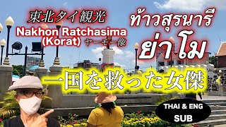 東北タイ観光　一国を救った女傑　コラート・ヤーモー銅像紹介