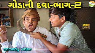 ગોડાની દવા ભાગ-2//Godani Dava//Gujarati Comedy Video//કોમેડી વિડીયો SB HINDUSTANI