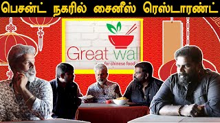 சென்னையில் நடிகர்கள் விரும்பும் சைனீஸ் உணவுகள்! | Great Wall Restaurant, Besant Nagar | BehindFoods