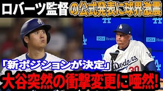 【緊急速報】ロバーツ監督の公式発表に球界激震!!「新ポジションが決定」大谷突然の衝撃変更に唖然! 大谷の巨額契約にメス！ド軍オーナーが驚愕の決断「翔平の契約金を見直す！」