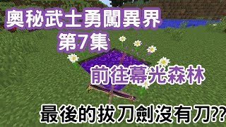 [Wahaha] Minecraft 模組生存{奧秘武士勇闖異界 #7} 開啟大門!!!最後的拔刀劍[無刃之刃]!!!