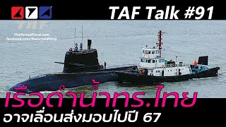 TAF Talk #92 - เรือดำน้ำ S26T อาจเลื่อนส่งมอบไปปี 2567