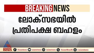 ലോക്സഭയിൽ പ്രതിപക്ഷ പ്രതിഷേധം; സംഭൽ വിഷയം ഉയർത്തി നടുത്തളത്തിൽ ഇറങ്ങി കോൺ​ഗ്രസ് | Smabhal Violence