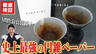 【円錐派必見】世界を獲った高級ペーパーフィルター「SIBARIST」の円錐形２種を徹底比較！FASTとB3でどう違うのかを検証したら驚きの結果に...