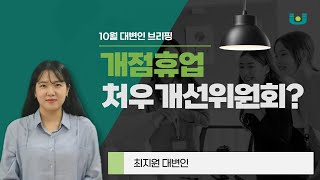 2024년 10월 대변인 브리핑