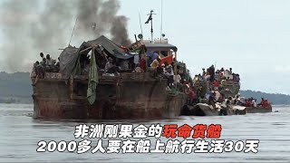 刚果金的玩命货船，没水没电没厕所，2000人要在船上生活一个月