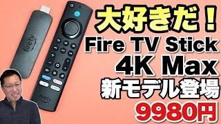 【動画を楽しもう】大好きな新製品が登場。おなじみ「Fire TV Stick 4K Max」の新モデルが登場です