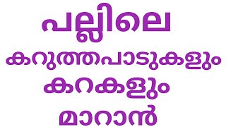 പല്ലിലെ കറുത്തപാടുകളും കറകളും മാറ്റുന്നതിനുള്ള ഹെൽത്ത് ടിപ്സ്  Teeth Whitening HealthTips Malayalam