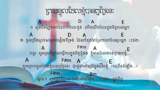 ព្រះបន្ទូលដែលខ្ញុំបានឮថ្ងៃនេះ_song by Marady Mok