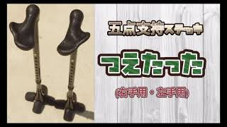 一本杖と四点杖のいいとこどり！5点支持ステッキ　つえたった　商品紹介