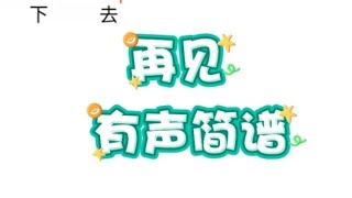 再见，有声简谱，”我怕我没有机会跟你说一声再见，因为也许就再也见不到你“