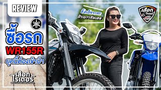 ไร้สาระ | ซื้อรถ WR155R | ผู้หญิงสูง 158 กับวิบากที่ฮอตที่สุดตอนนี้ | เสือกไรเดอร์