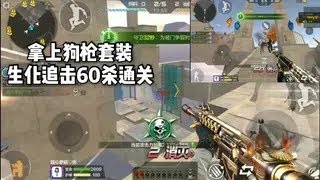 【生化追击奇葩玩法01】 拿上忧君兄弟套装玩生化追击！60杀通关！这刷分刷的真恐怖！ 【穿越火线】