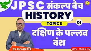 JPSC PT | HISTORY | दक्षिण के पल्लव  वंश  | CLASS - 01 | JPSC FOUNDATION | BY SHYAM SIR #jpscpt