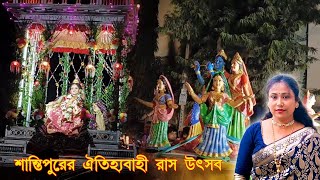 শান্তিপুরের রাস উৎসব ২০২৪ | শান্তিপুরের ভাঙ্গা রাস | Shantipur Raas Utsav  | Santipur Raas Festival