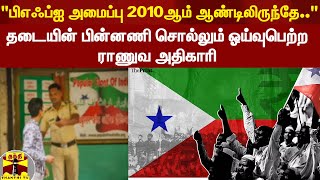 பிஎஃப்ஐ அமைப்பு தடை செய்யப்பட்டதன் பின்னணி குறித்து கூறும் ஓய்வுபெற்ற ராணுவ அதிகாரி