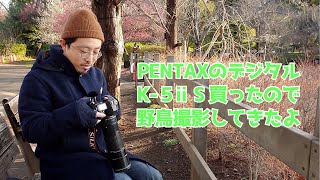 ついにPENTAXデジタルデビュー！名機 K-5ⅱSとA645 300㎜f4で野鳥撮影に行ってきました！