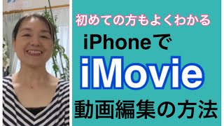 iMovieで動画を編集する方法　iPhoneバージョン