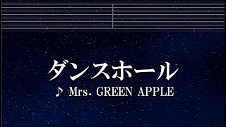 練習用カラオケ♬ ダンスホール - Mrs. GREEN APPLE 【ガイドメロディ付】 インスト, BGM, 歌詞