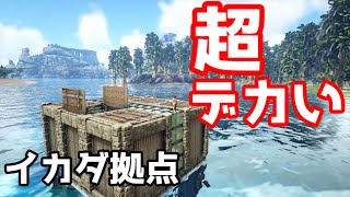 【ARK】広々快適！巨大なイカダ拠点作ってみた【ゆっくり実況】