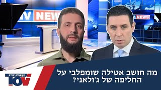 יוני בן מנחם מתייחס למצב בסוריה ולהערכה של העיתונאי אטילה שומפלבי שג'ולאני כבר לא מסוכן