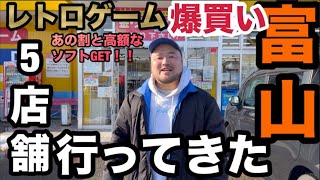 【爆買い】富山のレトロゲームショップ5店舗行ってきた！！！