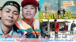 MVລຳເດີນ ສູ້ເພາະຈົນ ລຳໂດຍ ຊາຍສະຫັວນ ລຳເຊ +ບ່າວໃຈ ຄົນຈິງຈັງ MVสู้เพาะจน Sou Phor Jon /LPລາວເພີນ