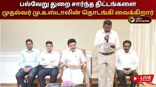 🔴 LIVE: பல்வேறு துறை சார்ந்த திட்டங்களை முதல்வர் மு.க.ஸ்டாலின் தொடங்கி வைக்கிறார் | PTD