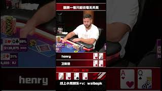 翻牌一看只能说毫无关系#poker #德扑 #德州扑克 #shotrs #扑克