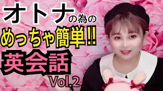 ★オトナの為の「めっちゃ簡単‼ 英会話」～Vol.2～★