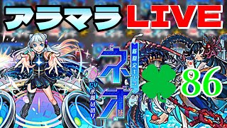 【モンストＬＩＶＥ🔴 】禁忌の獄３０周回  ネオパ練習して ついでにラキリザ出す　1月26日【まつぬん。】